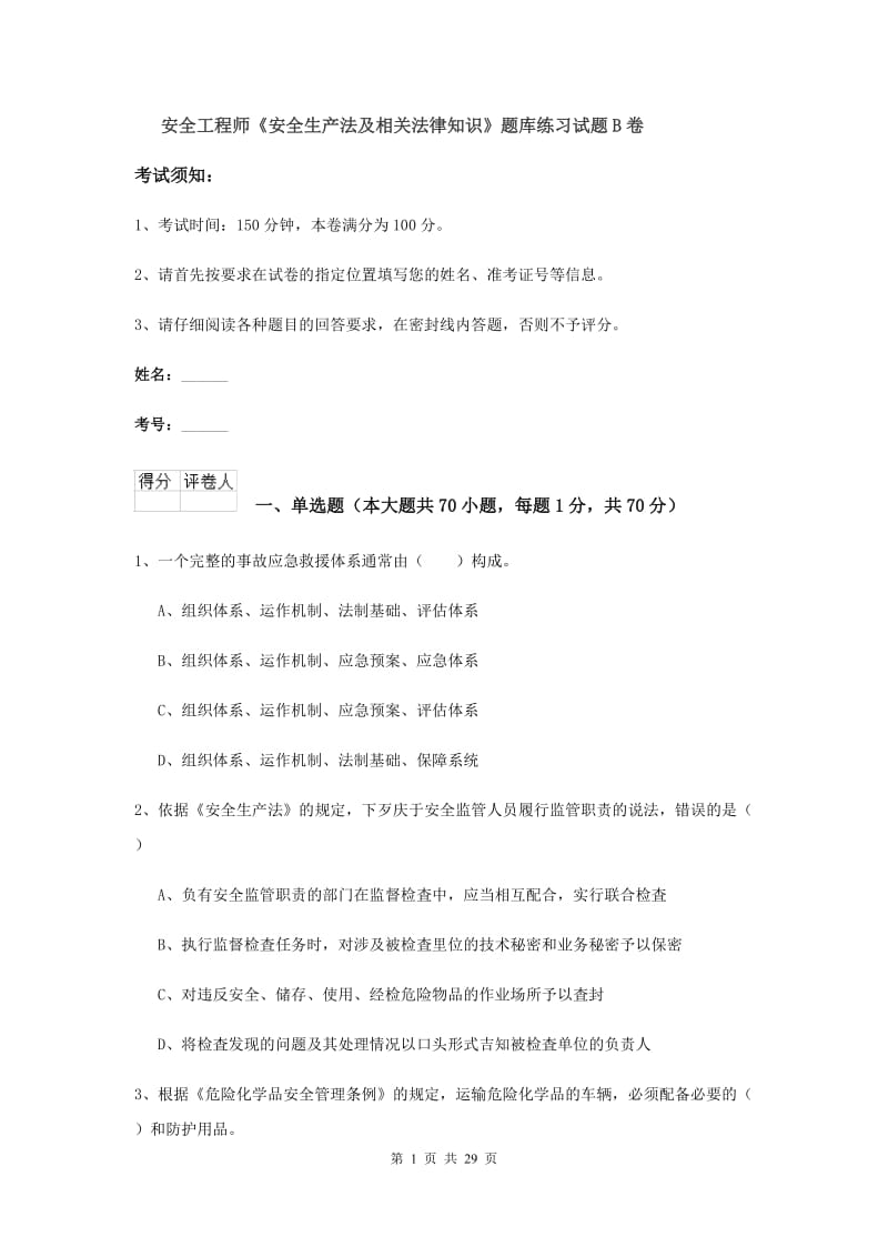 安全工程师《安全生产法及相关法律知识》题库练习试题B卷.doc_第1页