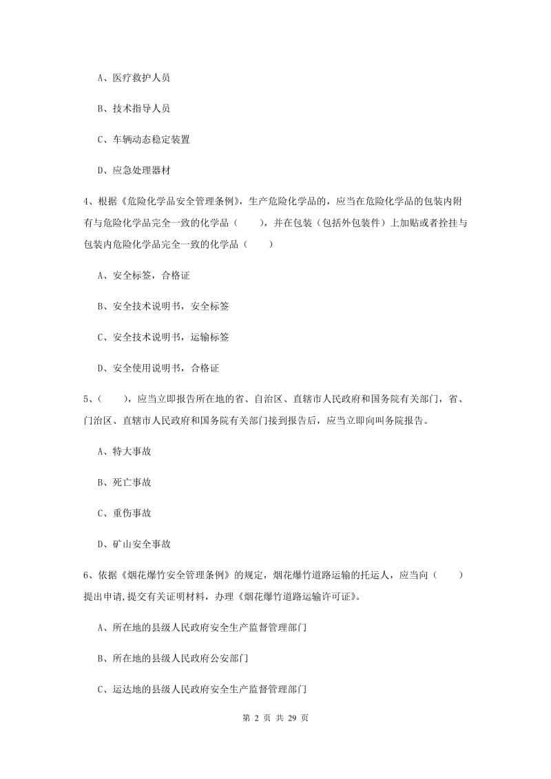 安全工程师《安全生产法及相关法律知识》题库练习试题B卷.doc_第2页