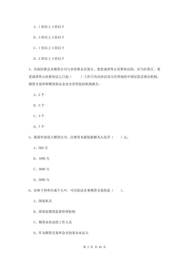 期货从业资格《期货法律法规》能力提升试题A卷 附解析.doc_第2页