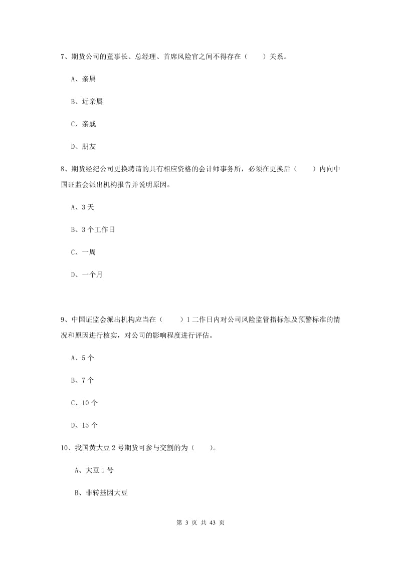 期货从业资格《期货法律法规》能力提升试题A卷 附解析.doc_第3页