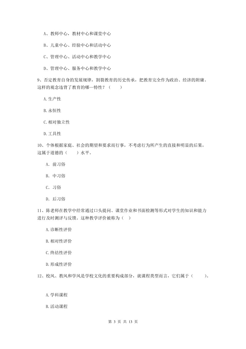 教师资格证考试《（中学）教育知识与能力》题库综合试题A卷 含答案.doc_第3页