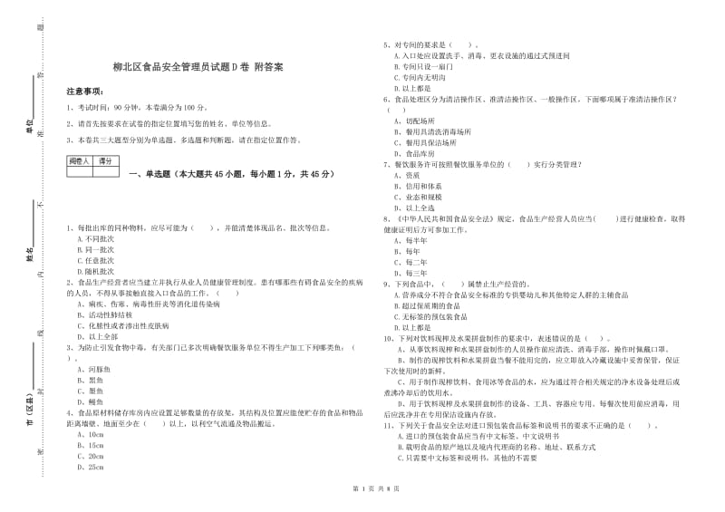 柳北区食品安全管理员试题D卷 附答案.doc_第1页