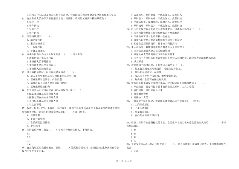 柳北区食品安全管理员试题D卷 附答案.doc_第2页