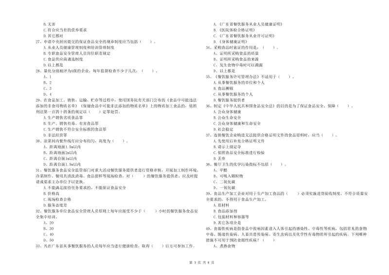 柳北区食品安全管理员试题D卷 附答案.doc_第3页