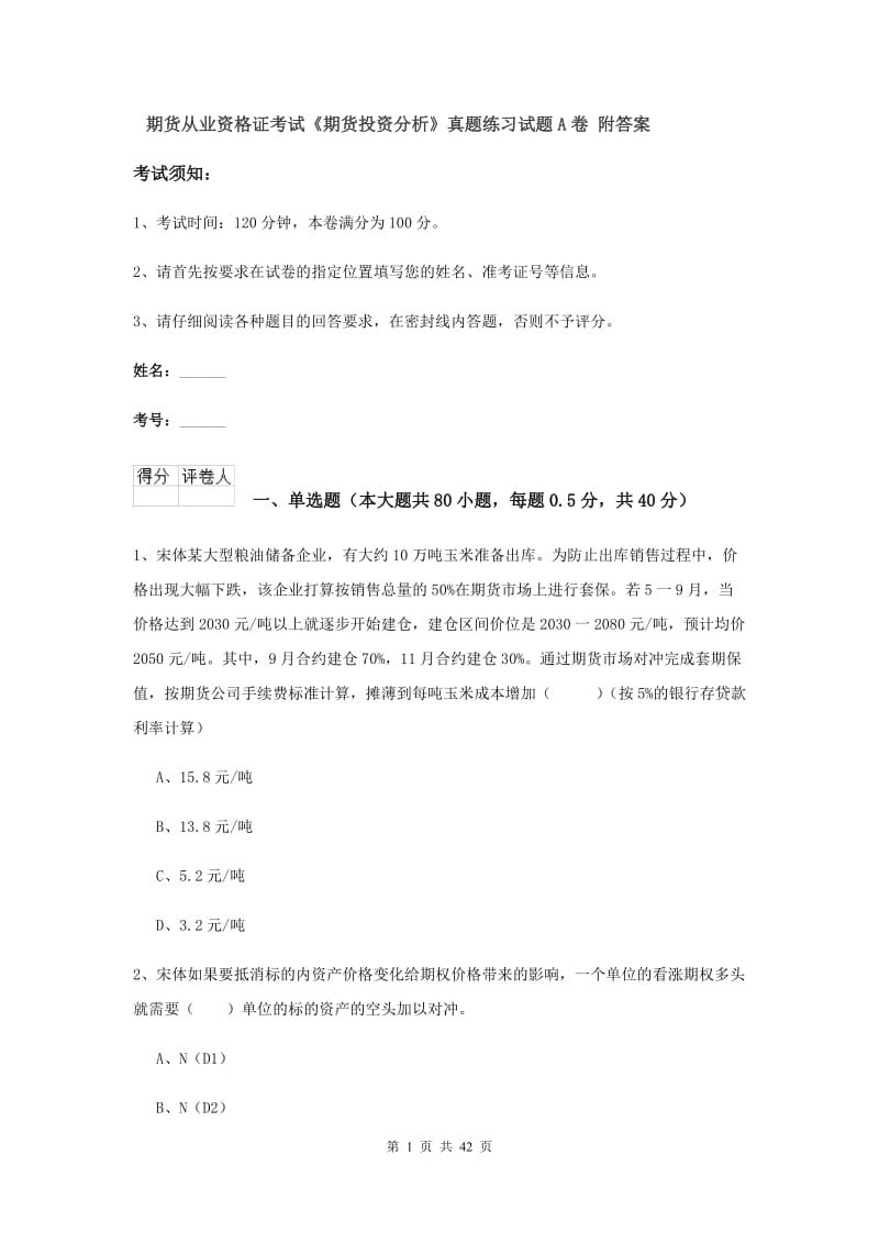 期货从业资格证考试《期货投资分析》真题练习试题A卷 附答案.doc_第1页