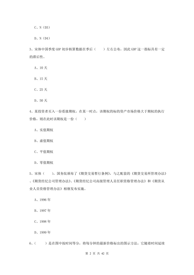 期货从业资格证考试《期货投资分析》真题练习试题A卷 附答案.doc_第2页