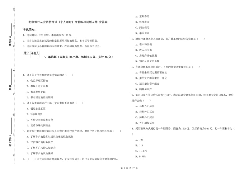 初级银行从业资格考试《个人理财》考前练习试题A卷 含答案.doc_第1页