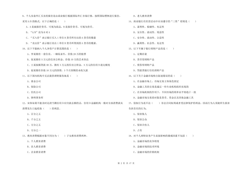 初级银行从业资格考试《个人理财》考前练习试题A卷 含答案.doc_第2页