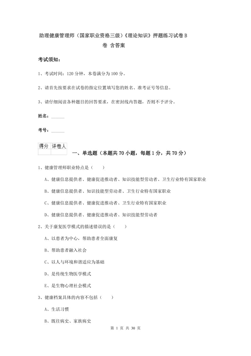 助理健康管理师（国家职业资格三级）《理论知识》押题练习试卷B卷 含答案.doc_第1页