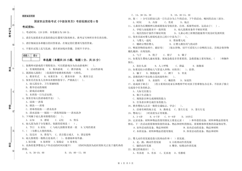 国家职业资格考试《中级保育员》考前检测试卷A卷.doc_第1页