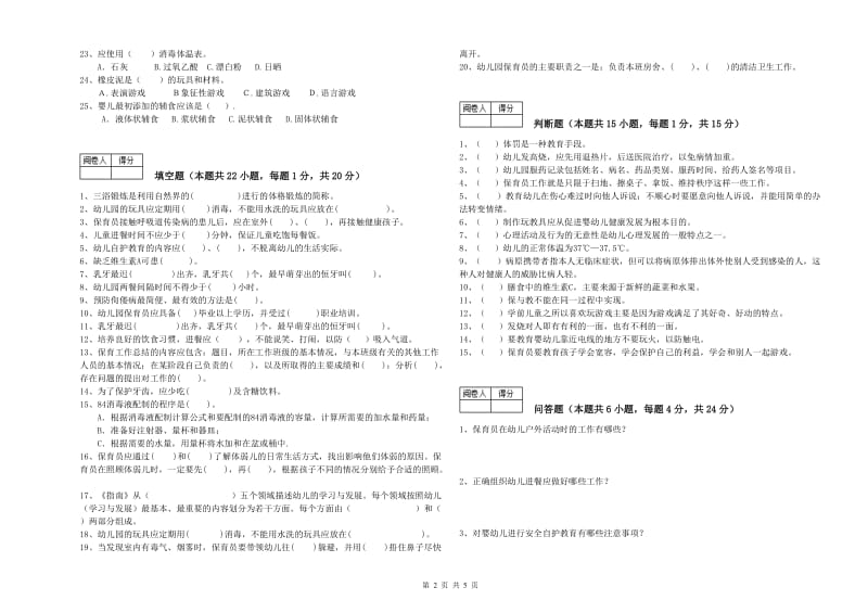 国家职业资格考试《中级保育员》考前检测试卷A卷.doc_第2页