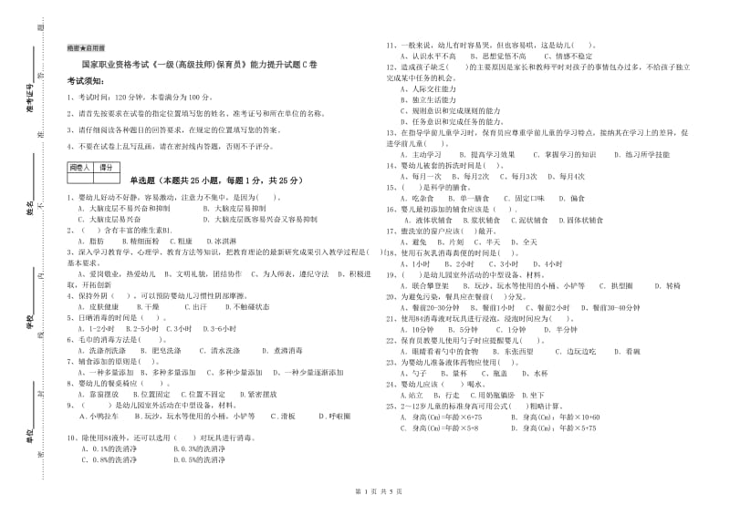 国家职业资格考试《一级(高级技师)保育员》能力提升试题C卷.doc_第1页