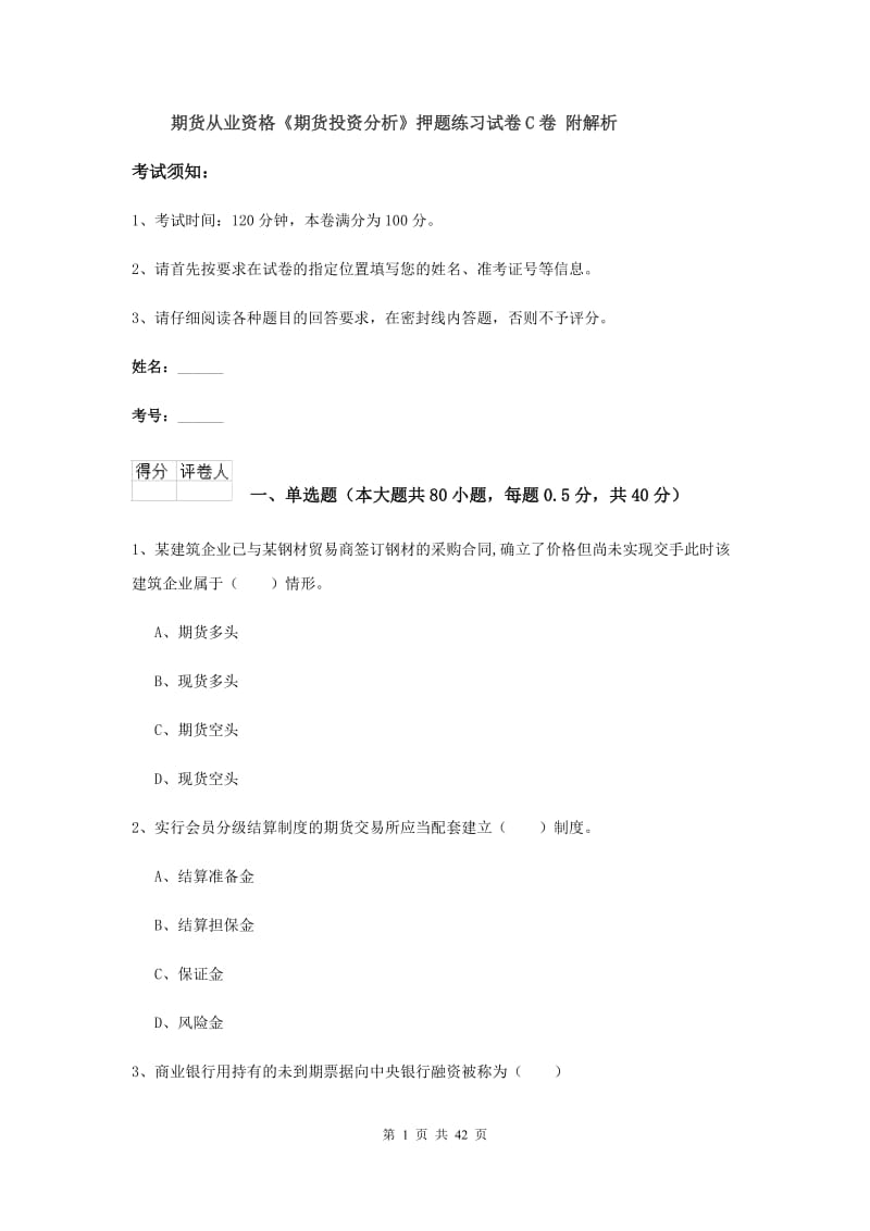 期货从业资格《期货投资分析》押题练习试卷C卷 附解析.doc_第1页