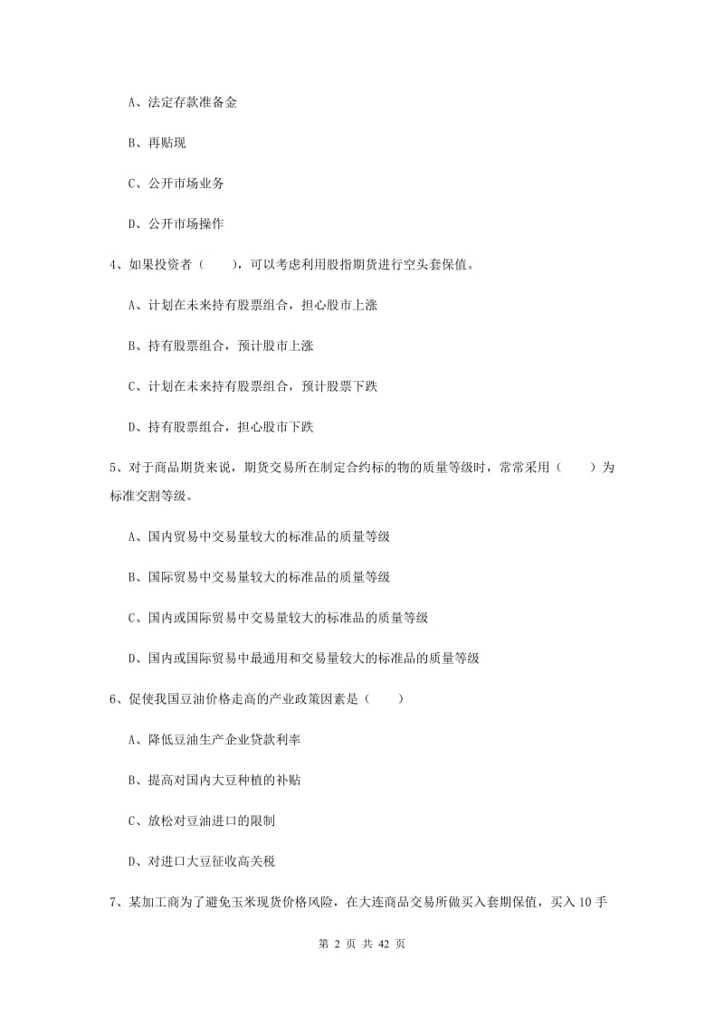 期货从业资格《期货投资分析》押题练习试卷C卷 附解析.doc_第2页