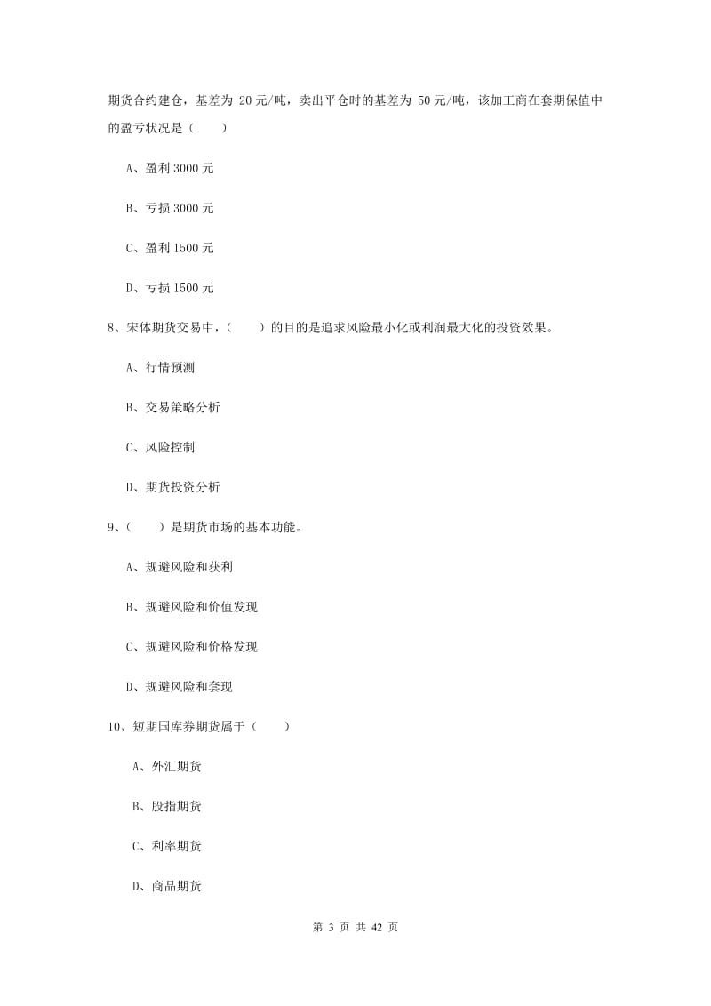 期货从业资格《期货投资分析》押题练习试卷C卷 附解析.doc_第3页