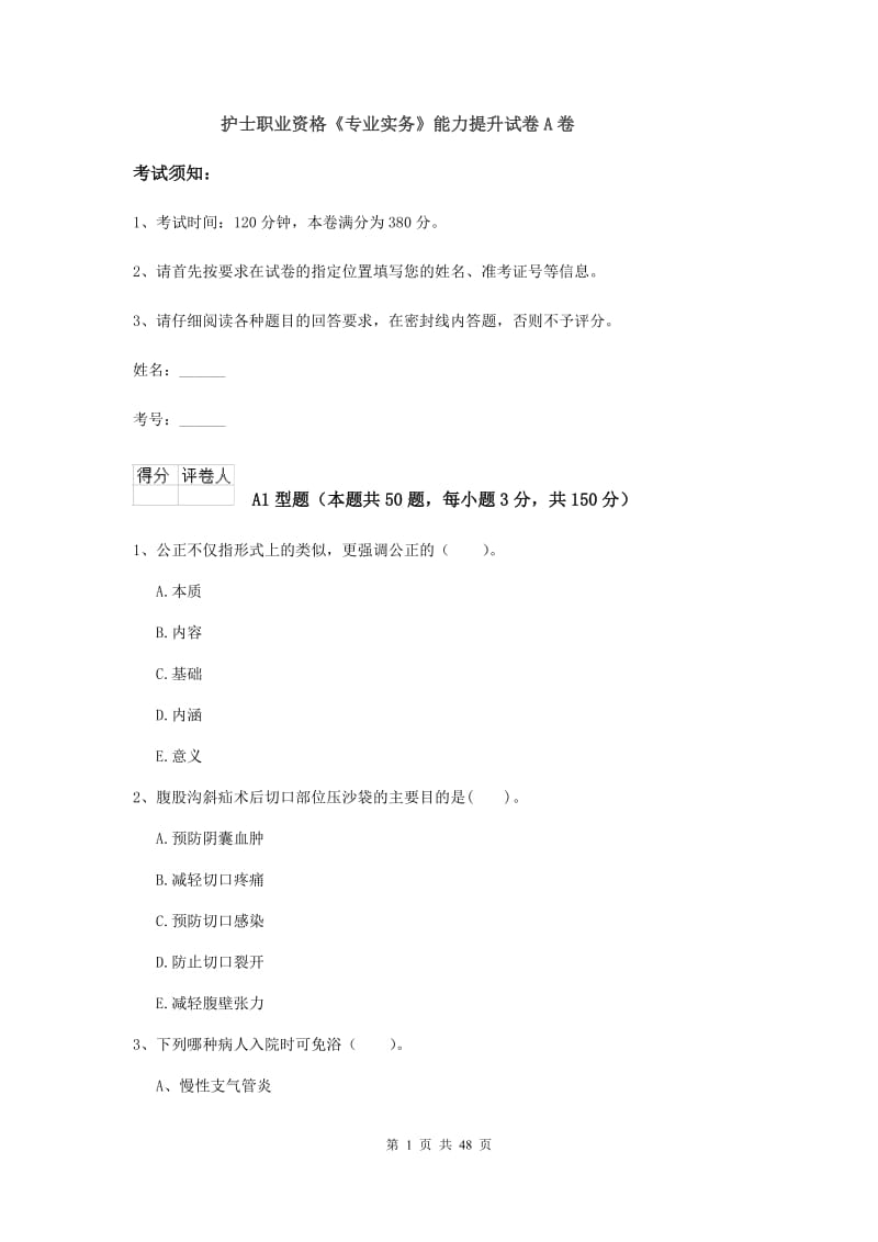 护士职业资格《专业实务》能力提升试卷A卷.doc_第1页