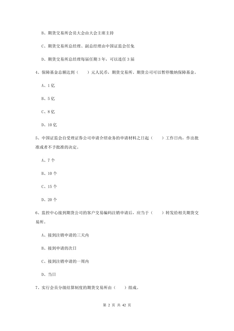 期货从业资格《期货基础知识》模拟试卷A卷 附答案.doc_第2页