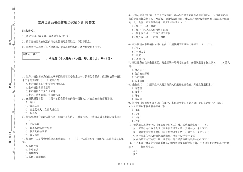 定海区食品安全管理员试题D卷 附答案.doc_第1页