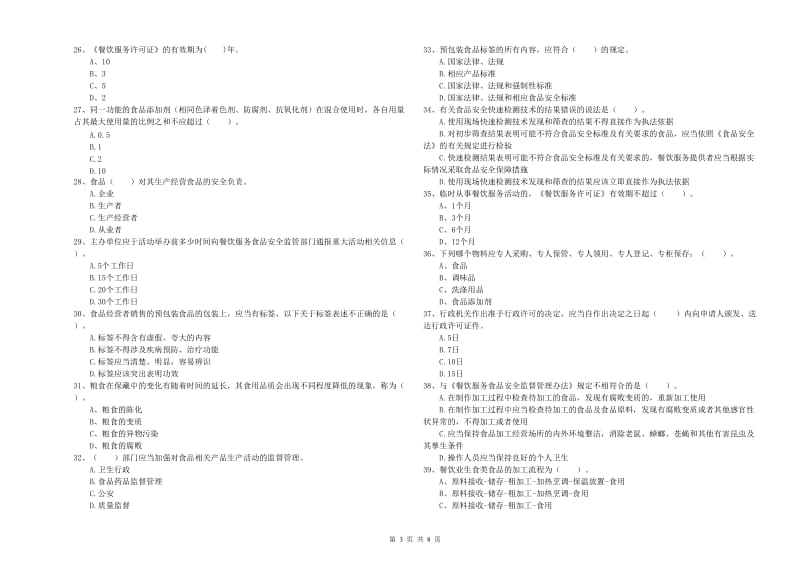 定海区食品安全管理员试题D卷 附答案.doc_第3页