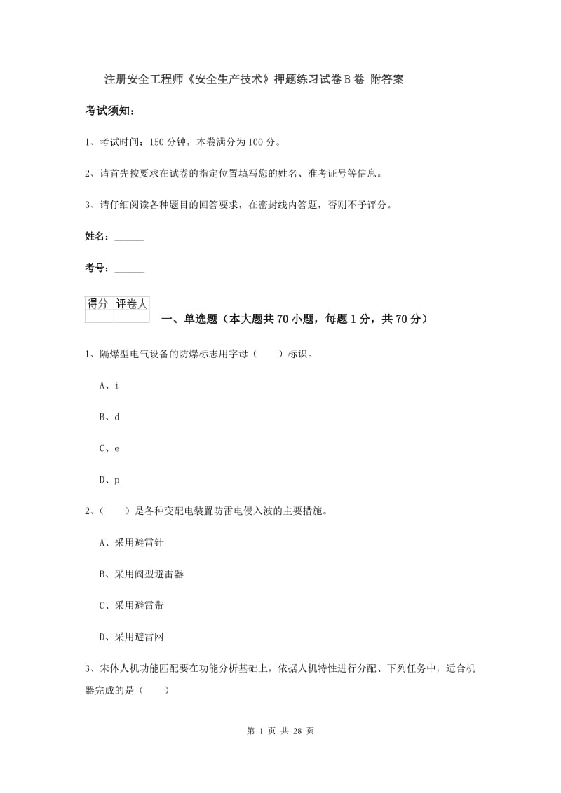 注册安全工程师《安全生产技术》押题练习试卷B卷 附答案.doc_第1页