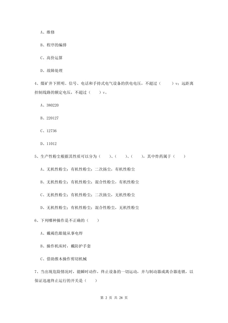 注册安全工程师《安全生产技术》押题练习试卷B卷 附答案.doc_第2页