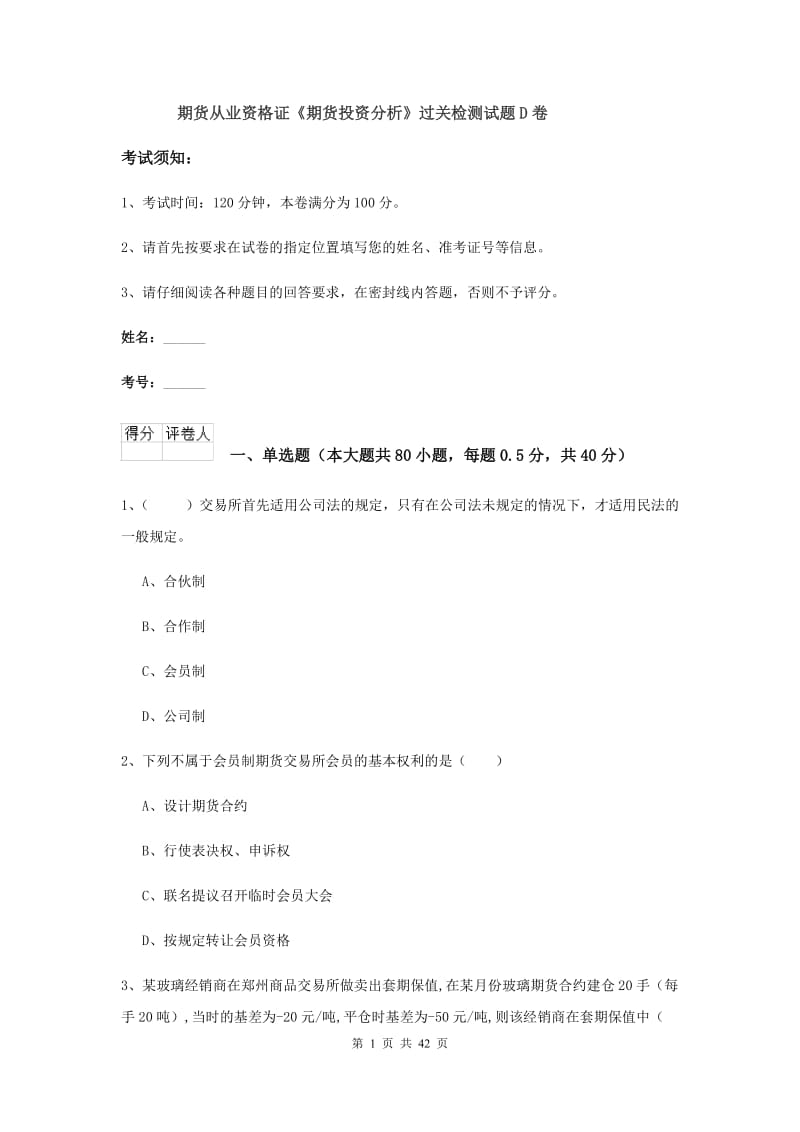 期货从业资格证《期货投资分析》过关检测试题D卷.doc_第1页