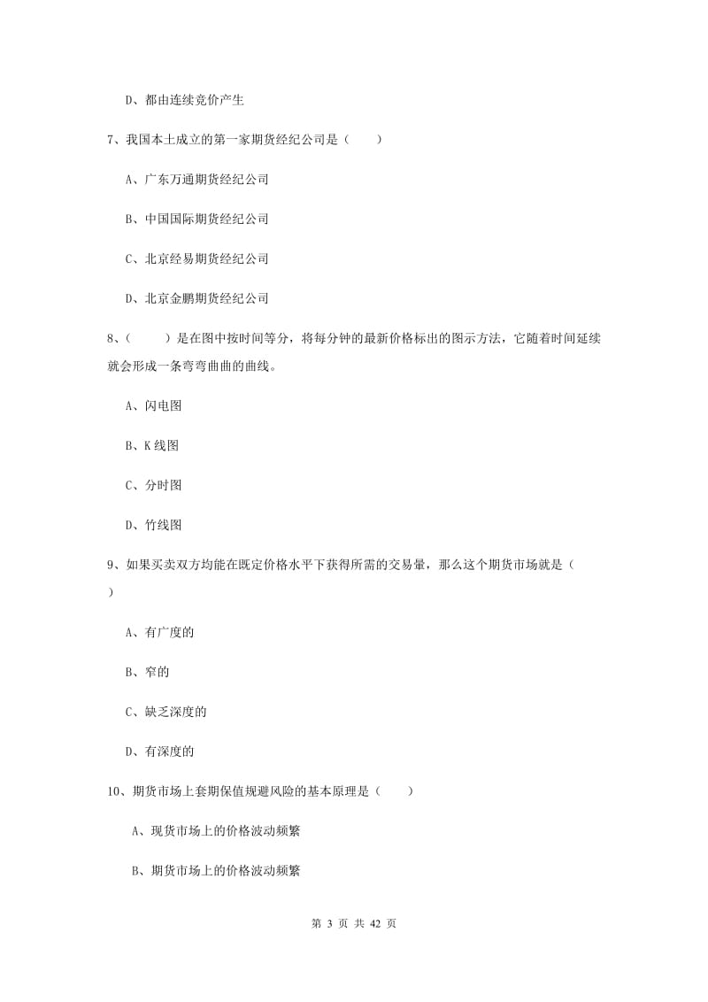 期货从业资格证《期货投资分析》过关检测试题D卷.doc_第3页