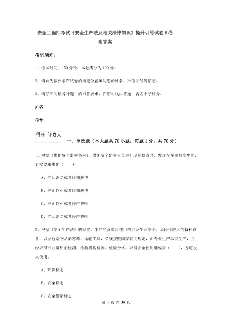 安全工程师考试《安全生产法及相关法律知识》提升训练试卷B卷 附答案.doc_第1页