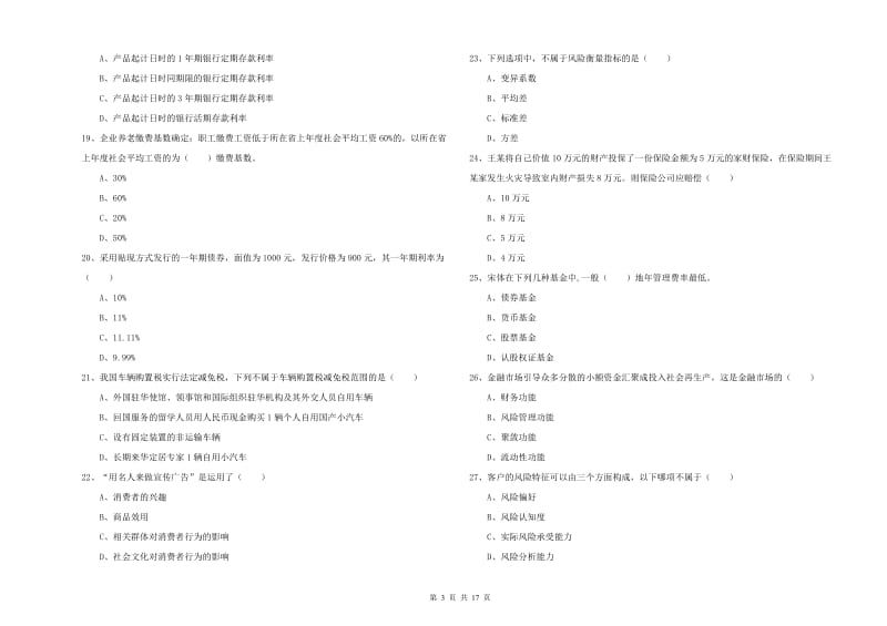 初级银行从业资格证《个人理财》全真模拟试题C卷 附答案.doc_第3页