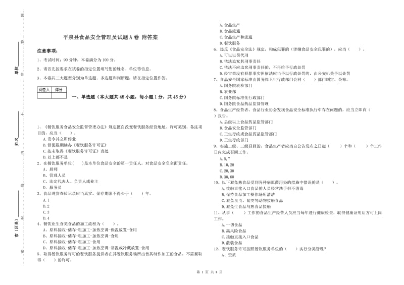 平泉县食品安全管理员试题A卷 附答案.doc_第1页