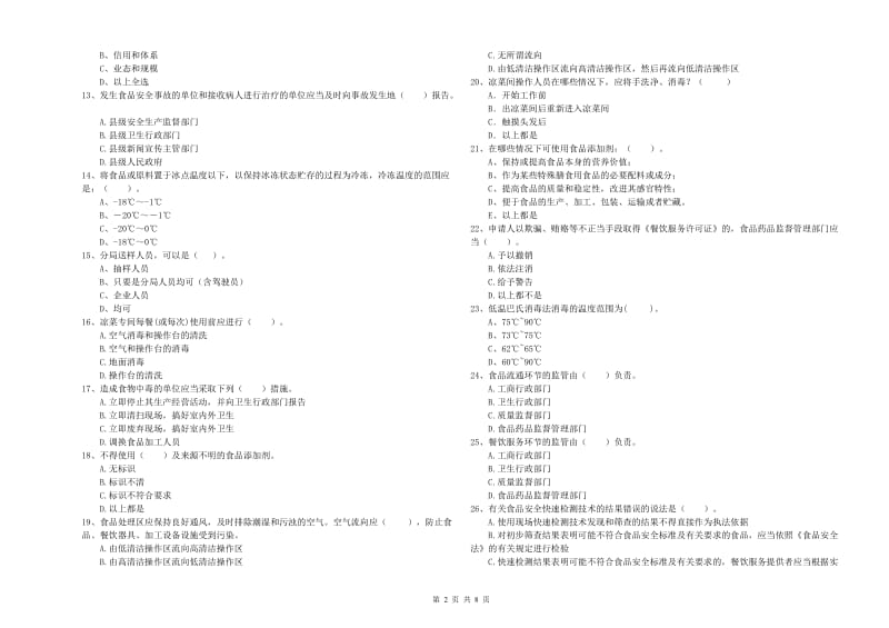 平泉县食品安全管理员试题A卷 附答案.doc_第2页