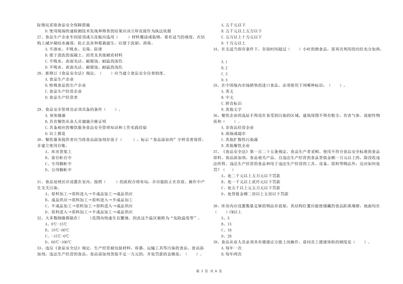 平泉县食品安全管理员试题A卷 附答案.doc_第3页