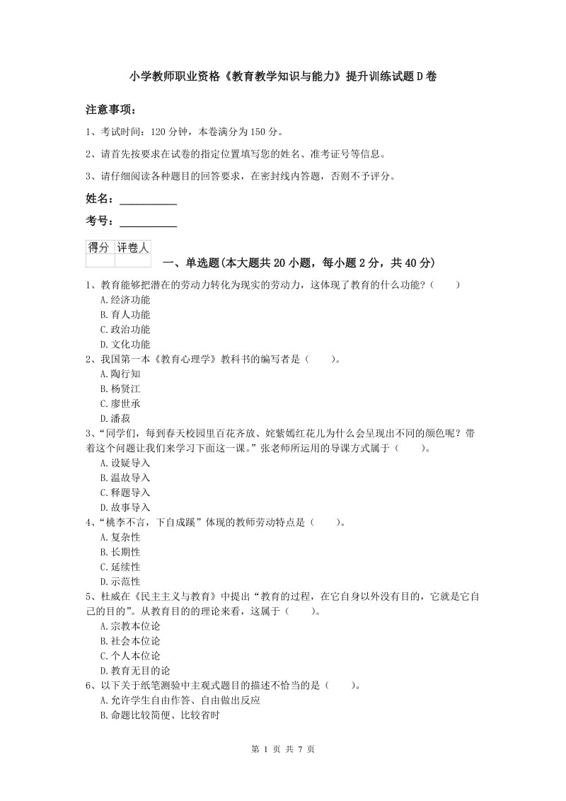 小学教师职业资格《教育教学知识与能力》提升训练试题D卷.doc_第1页