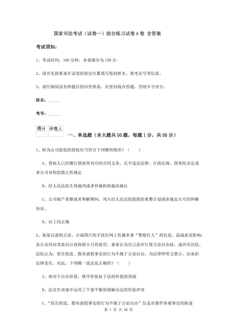 国家司法考试（试卷一）综合练习试卷A卷 含答案.doc_第1页