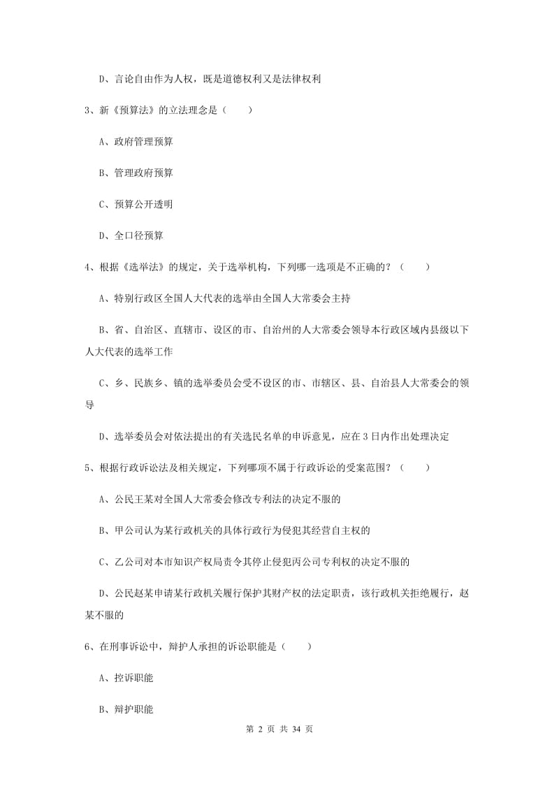 国家司法考试（试卷一）综合练习试卷A卷 含答案.doc_第2页