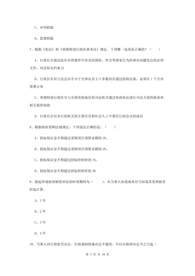 国家司法考试（试卷一）综合练习试卷A卷 含答案.doc_第3页