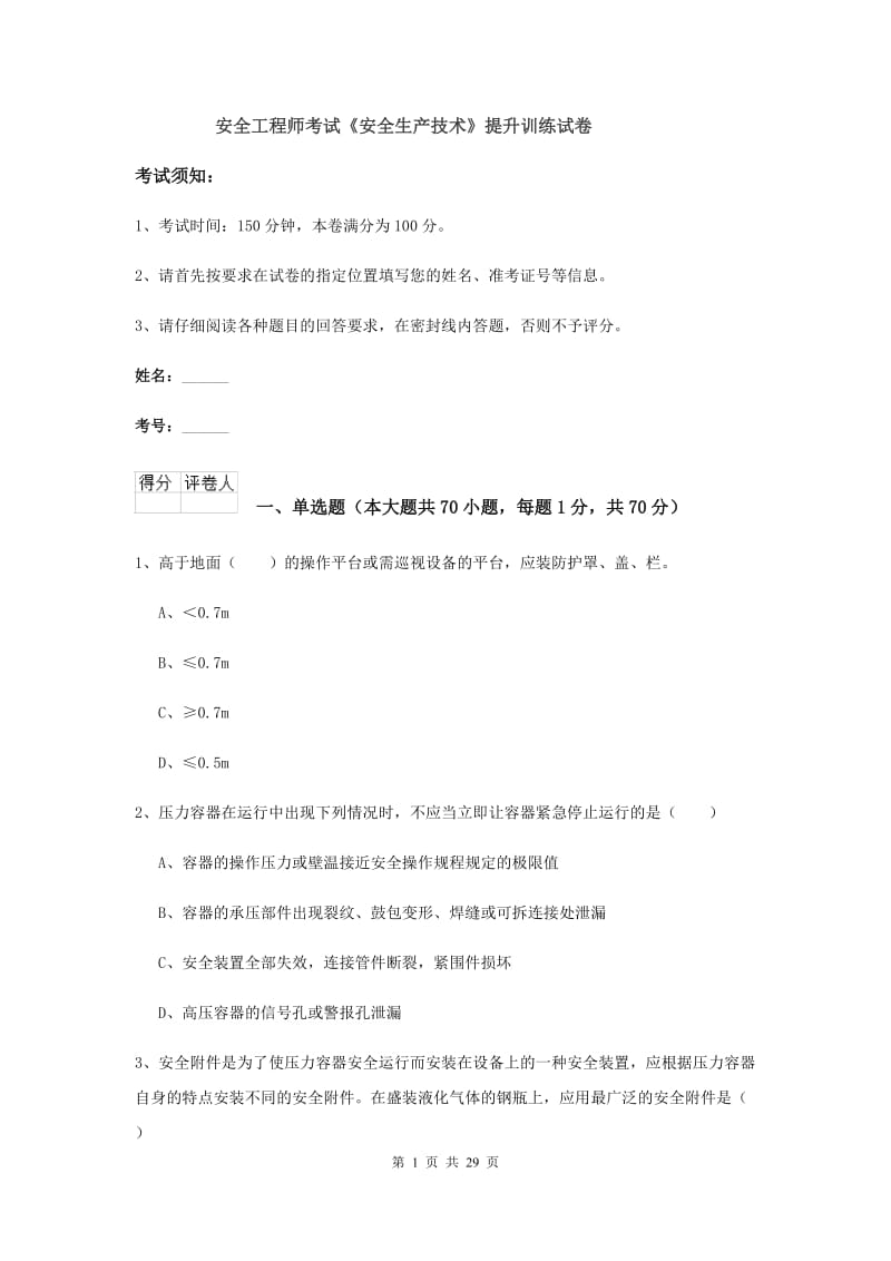 安全工程师考试《安全生产技术》提升训练试卷.doc_第1页