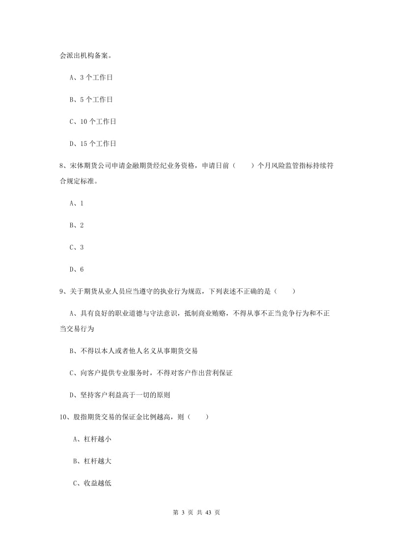 期货从业资格证考试《期货基础知识》过关检测试题D卷 附解析.doc_第3页