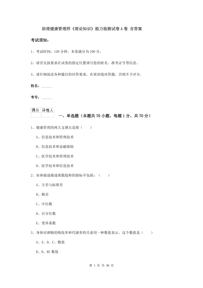 助理健康管理师《理论知识》能力检测试卷A卷 含答案.doc_第1页