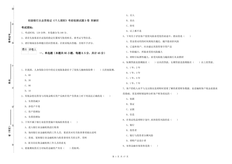 初级银行从业资格证《个人理财》考前检测试题B卷 附解析.doc_第1页