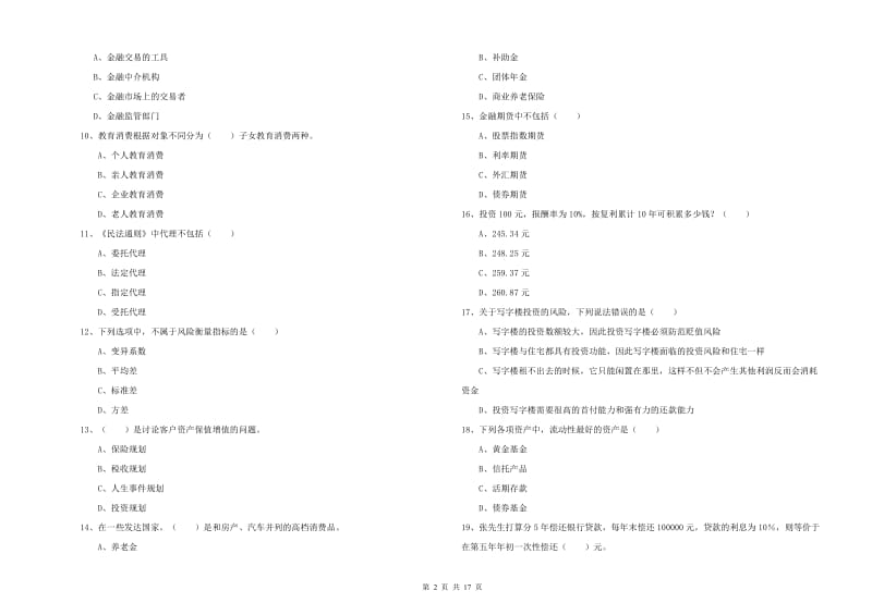 初级银行从业资格证《个人理财》考前检测试题B卷 附解析.doc_第2页