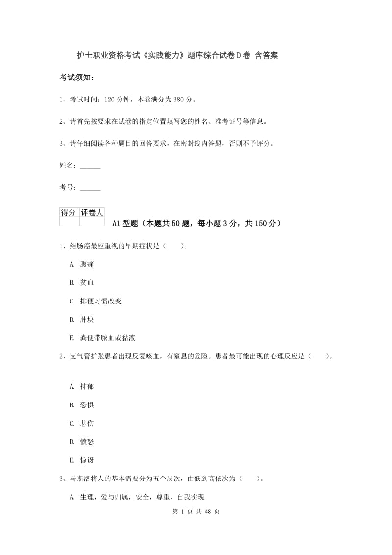 护士职业资格考试《实践能力》题库综合试卷D卷 含答案.doc_第1页