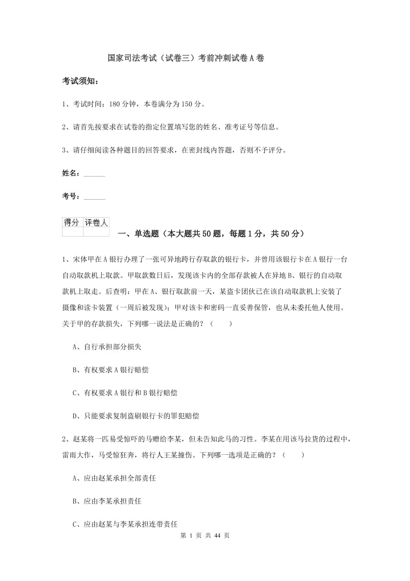 国家司法考试（试卷三）考前冲刺试卷A卷.doc_第1页