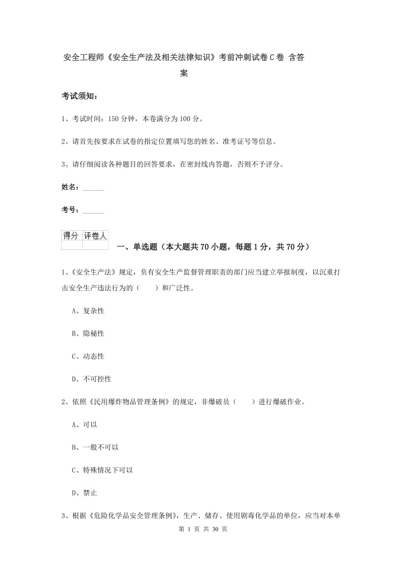 安全工程师《安全生产法及相关法律知识》考前冲刺试卷C卷 含答案.doc_第1页