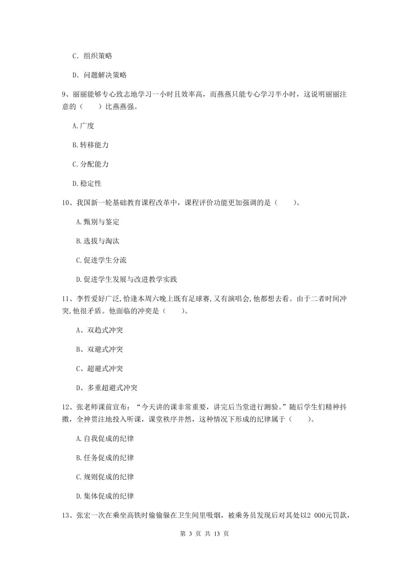 教师资格证考试《（中学）教育知识与能力》押题练习试题A卷 附答案.doc_第3页