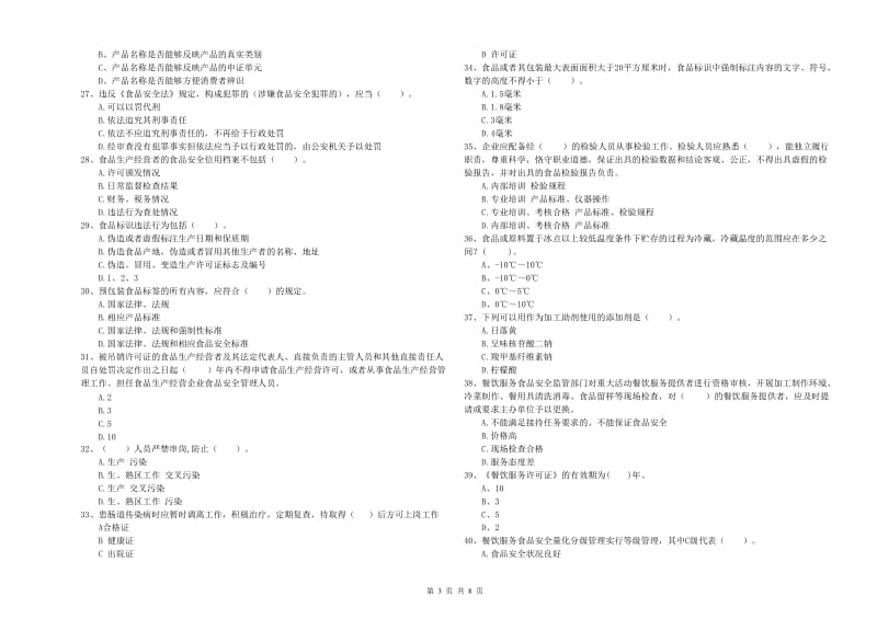 尧都区食品安全管理员试题D卷 附答案.doc_第3页