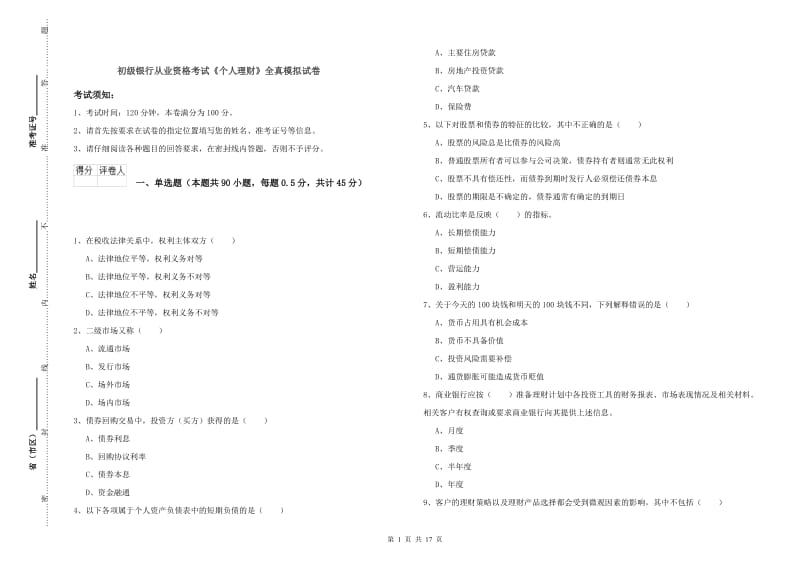 初级银行从业资格考试《个人理财》全真模拟试卷.doc_第1页