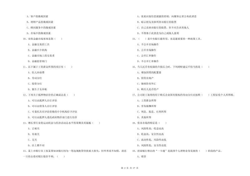 初级银行从业资格考试《个人理财》全真模拟试卷.doc_第2页