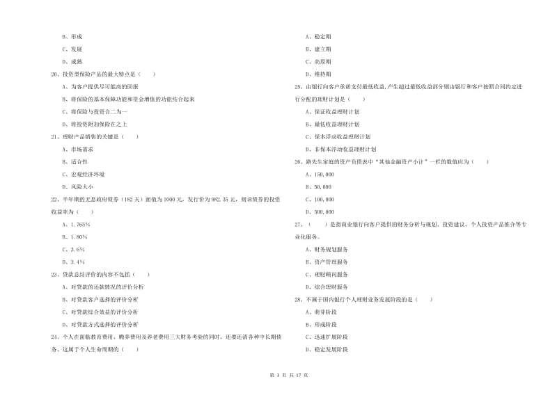 初级银行从业资格考试《个人理财》全真模拟试卷.doc_第3页