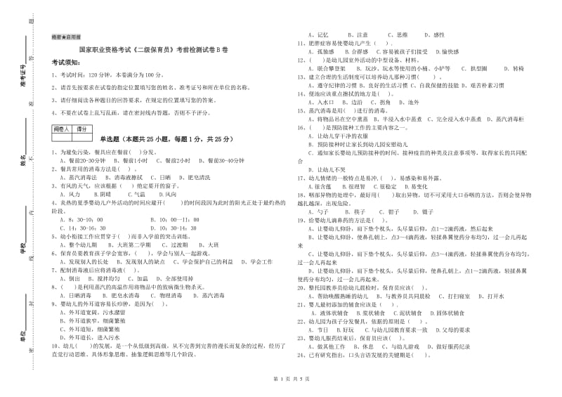 国家职业资格考试《二级保育员》考前检测试卷B卷.doc_第1页